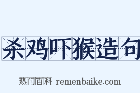 杀鸡吓猴造句是什么意思的图片